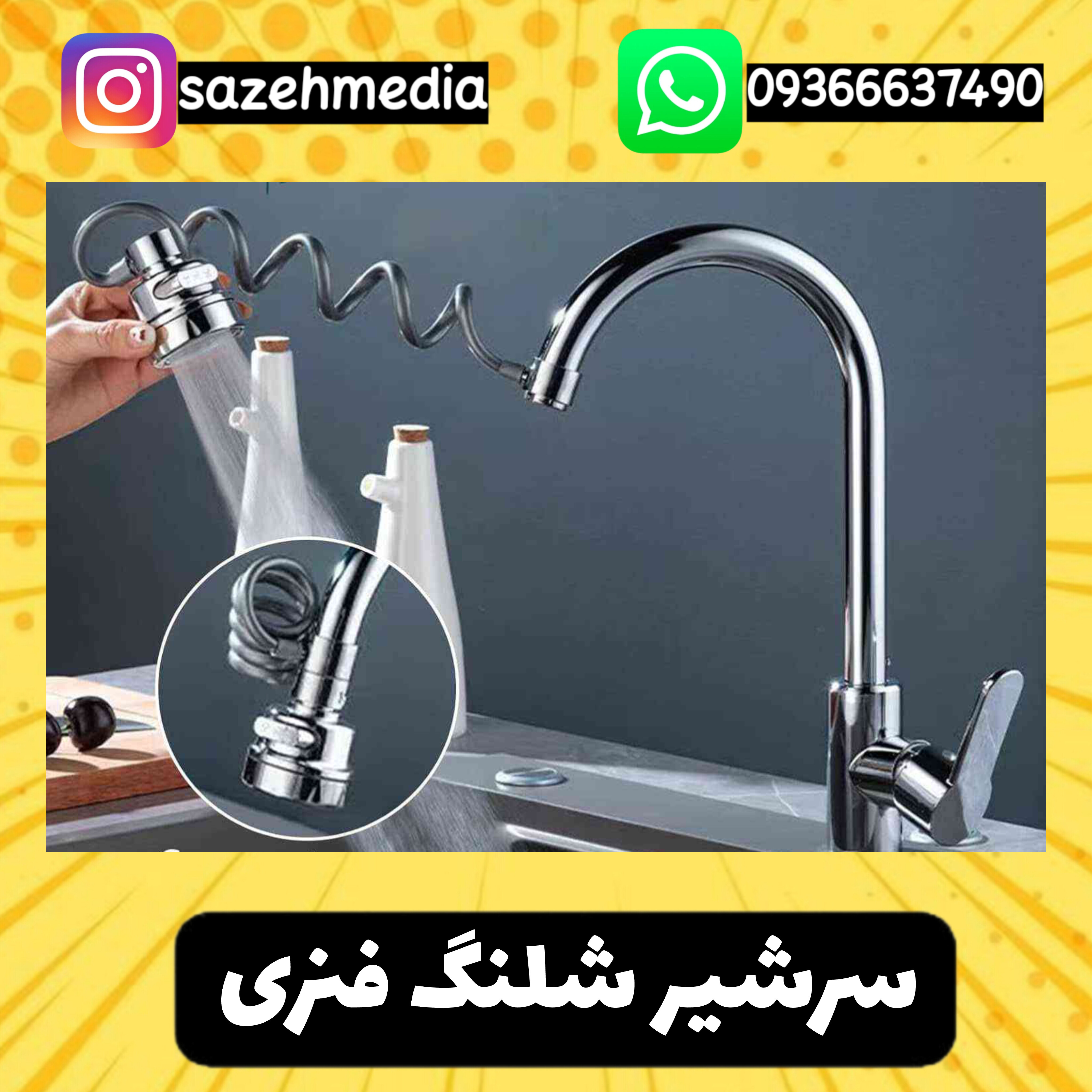 سرشیر شلنگ فنری