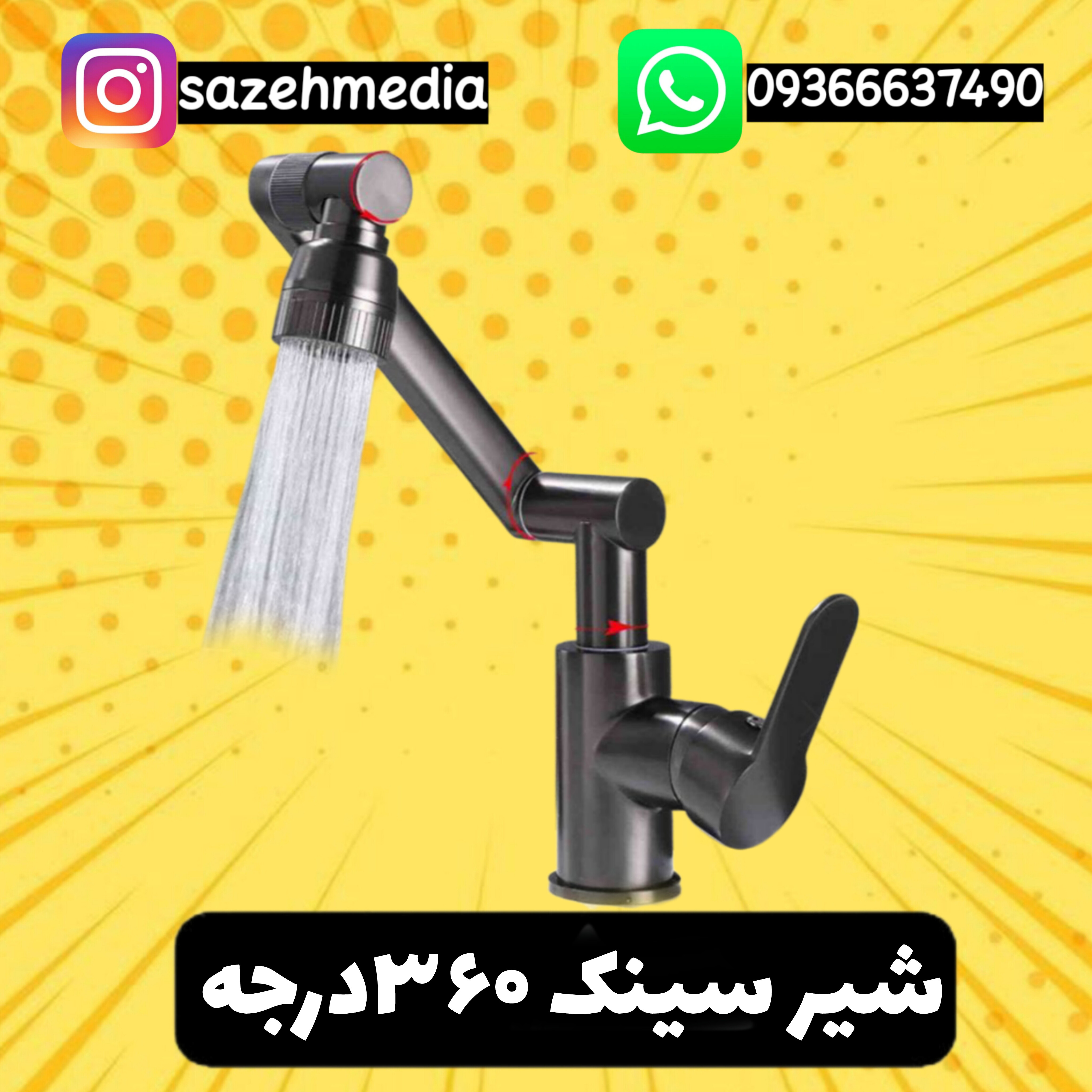 شیر آب سینک ۳۶۰ درجه همه کاره