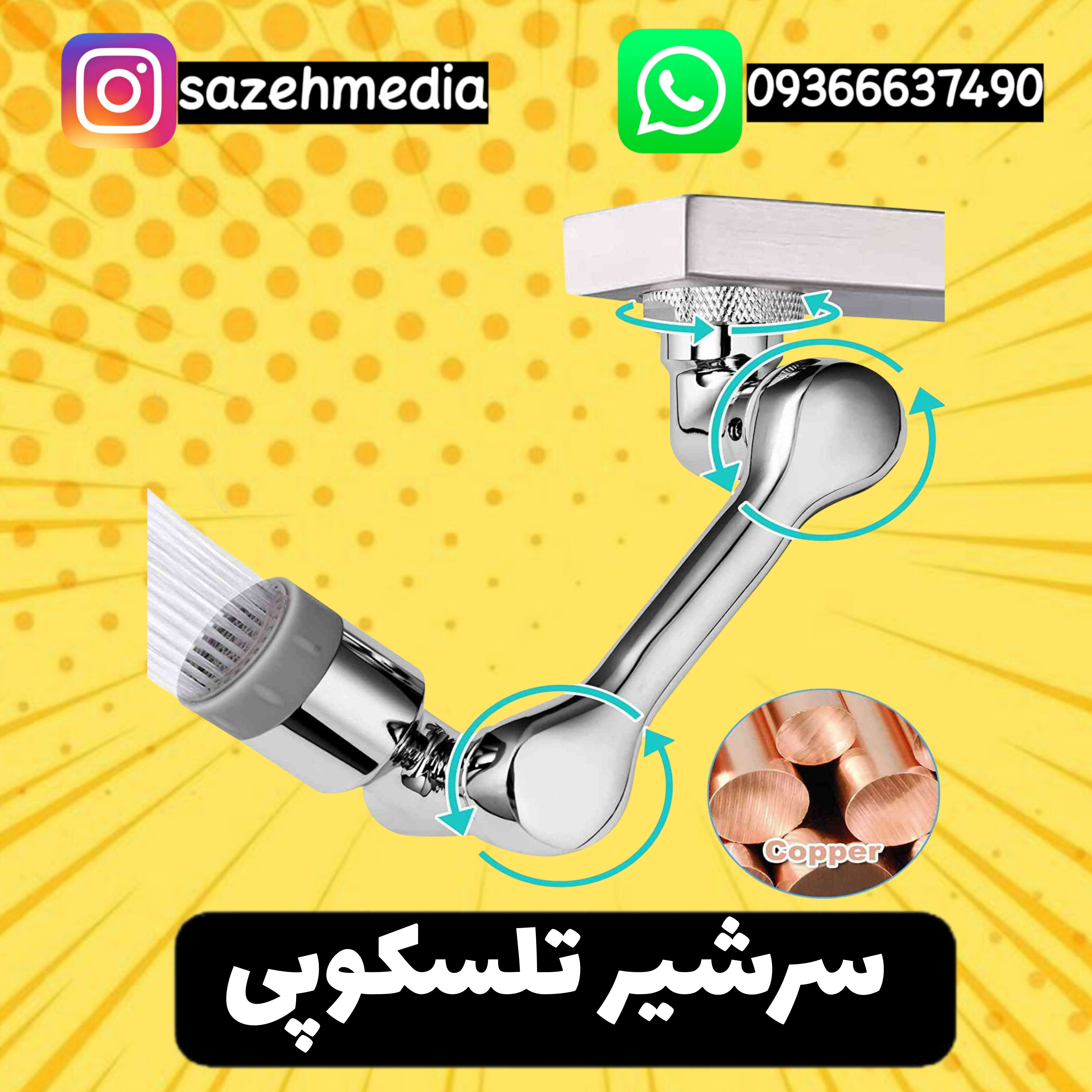 سرشیر تلسکوپی منعطف