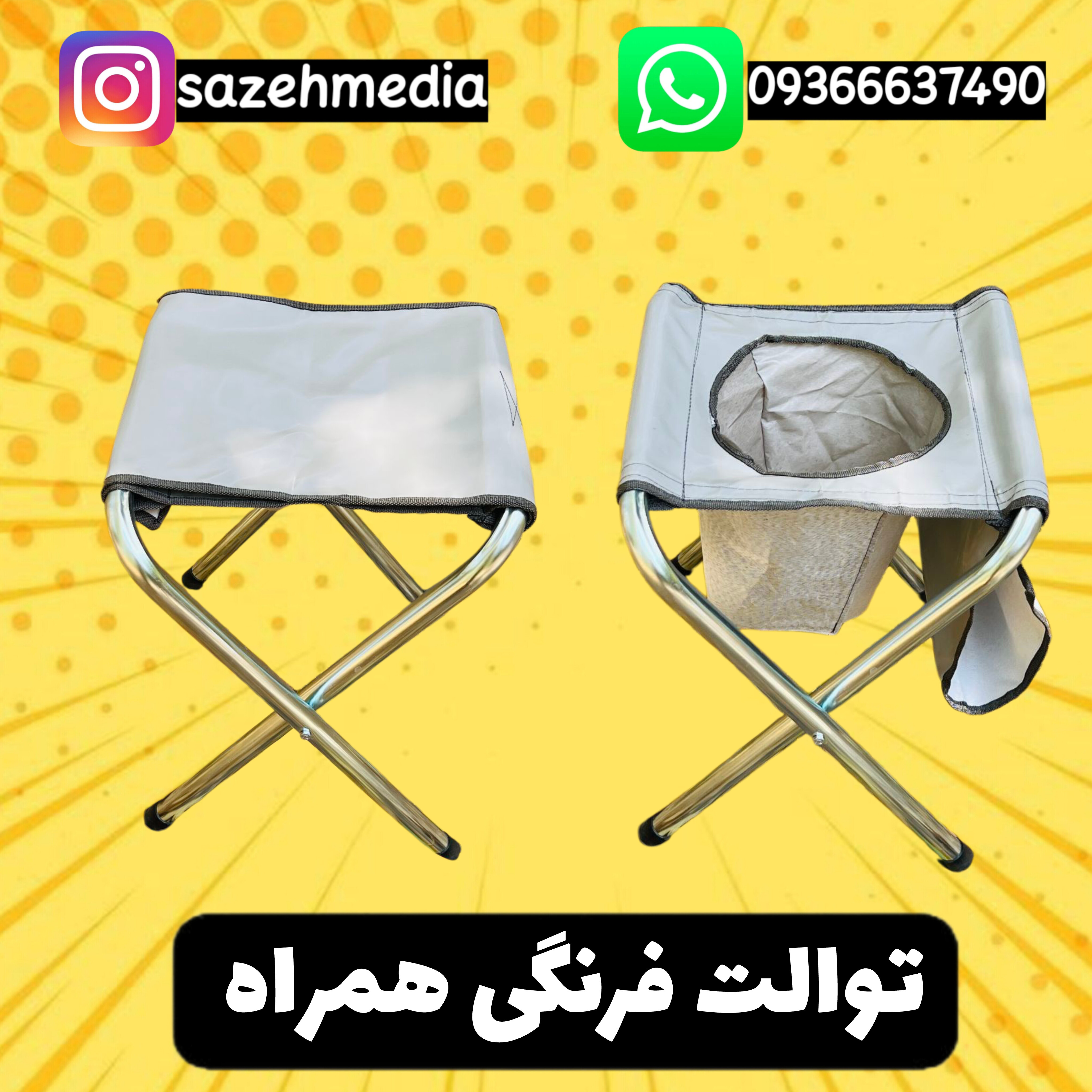 توالت فرنگی همراه و صندلی استراحت