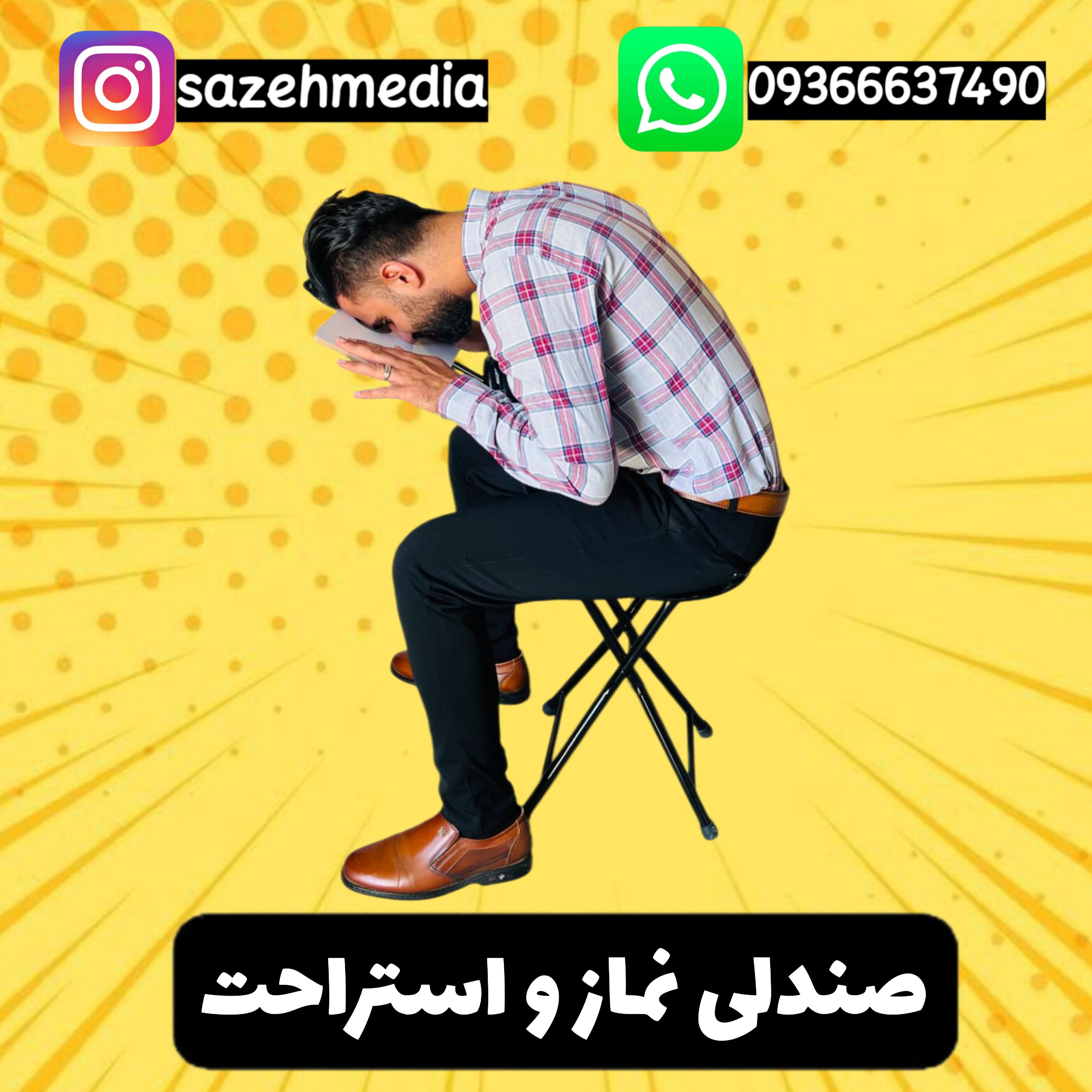 صندلی نماز و استراحت