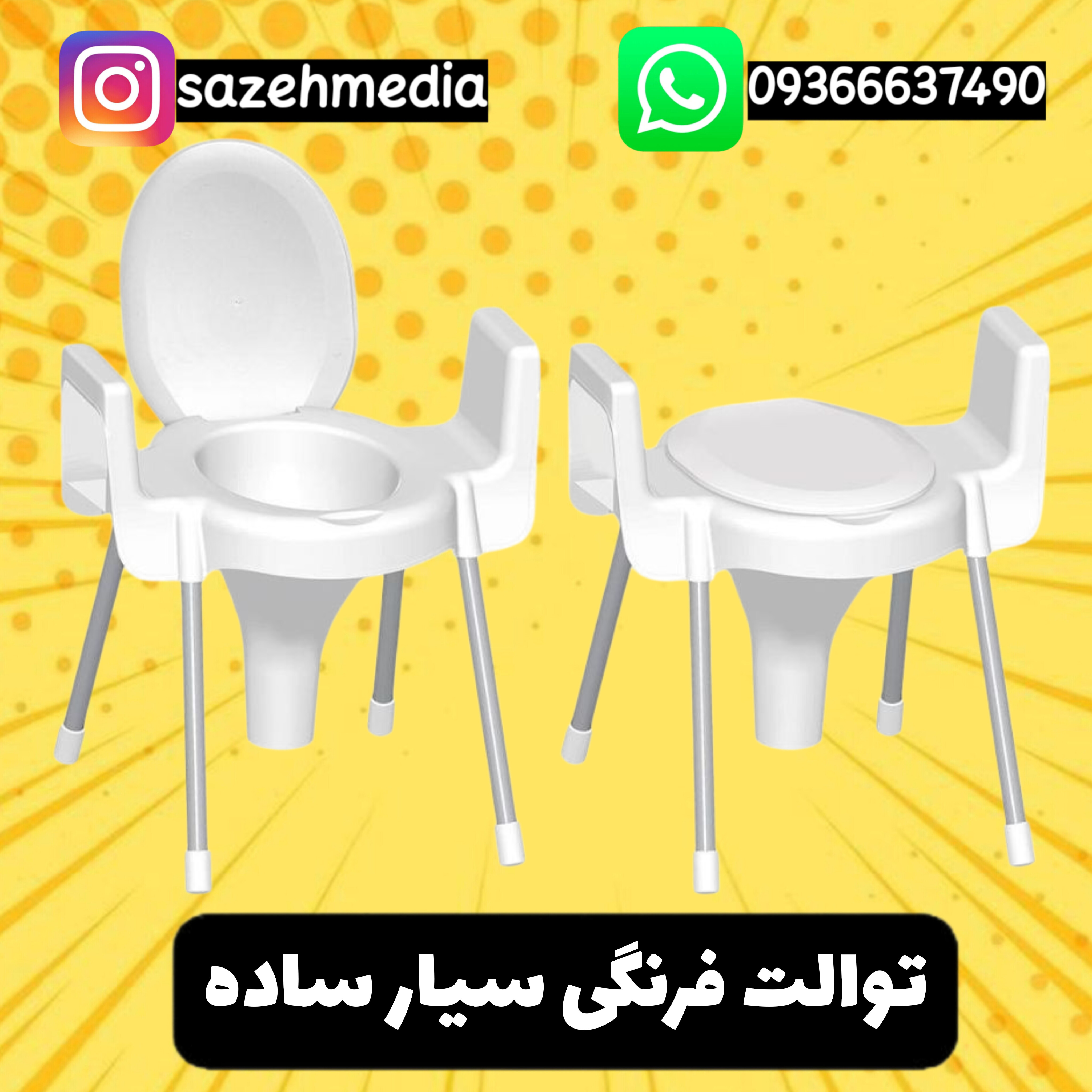 توالت فرنگی سیار ساده