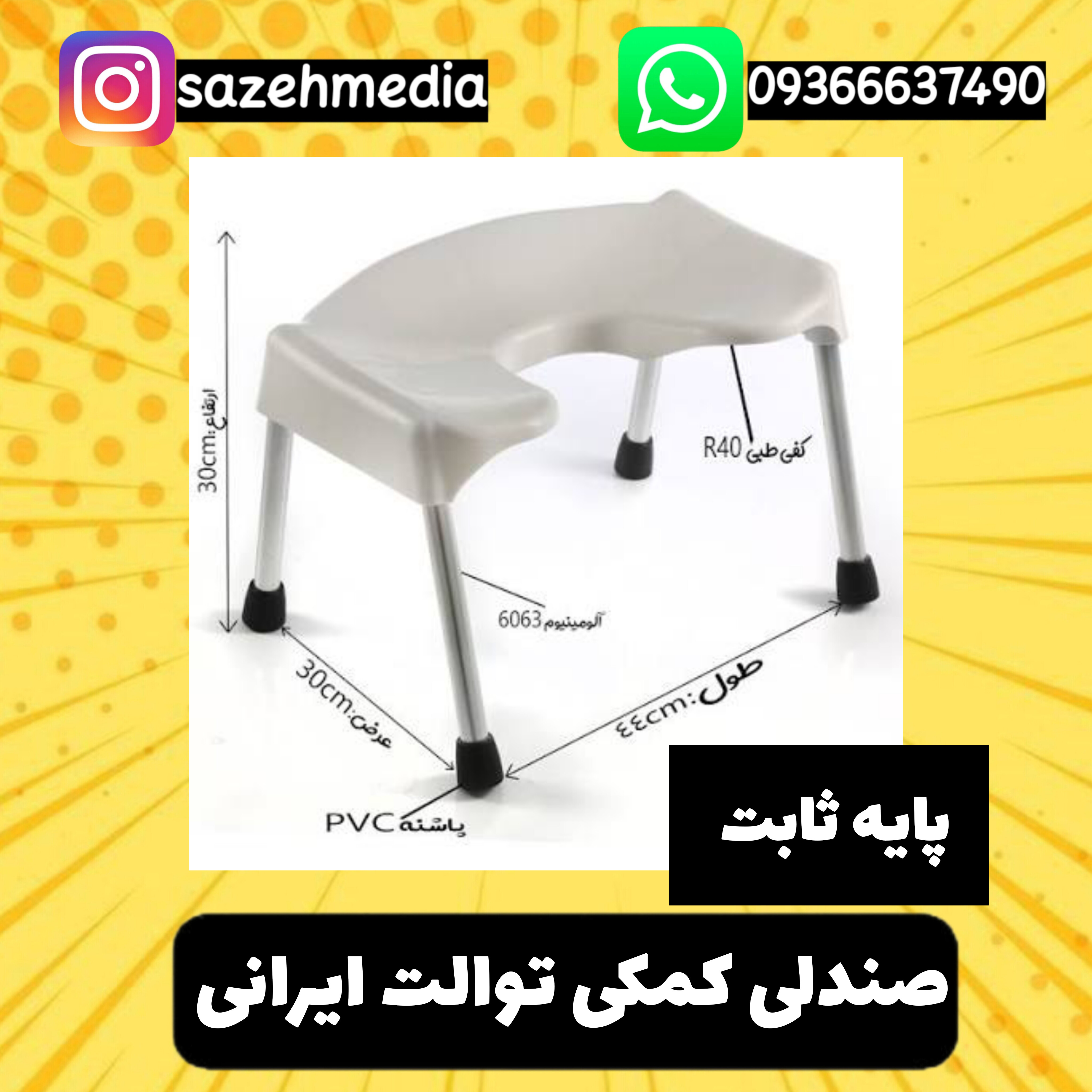 صندلی کمکی طبی توالت ایرانی مدل پایه ثابت