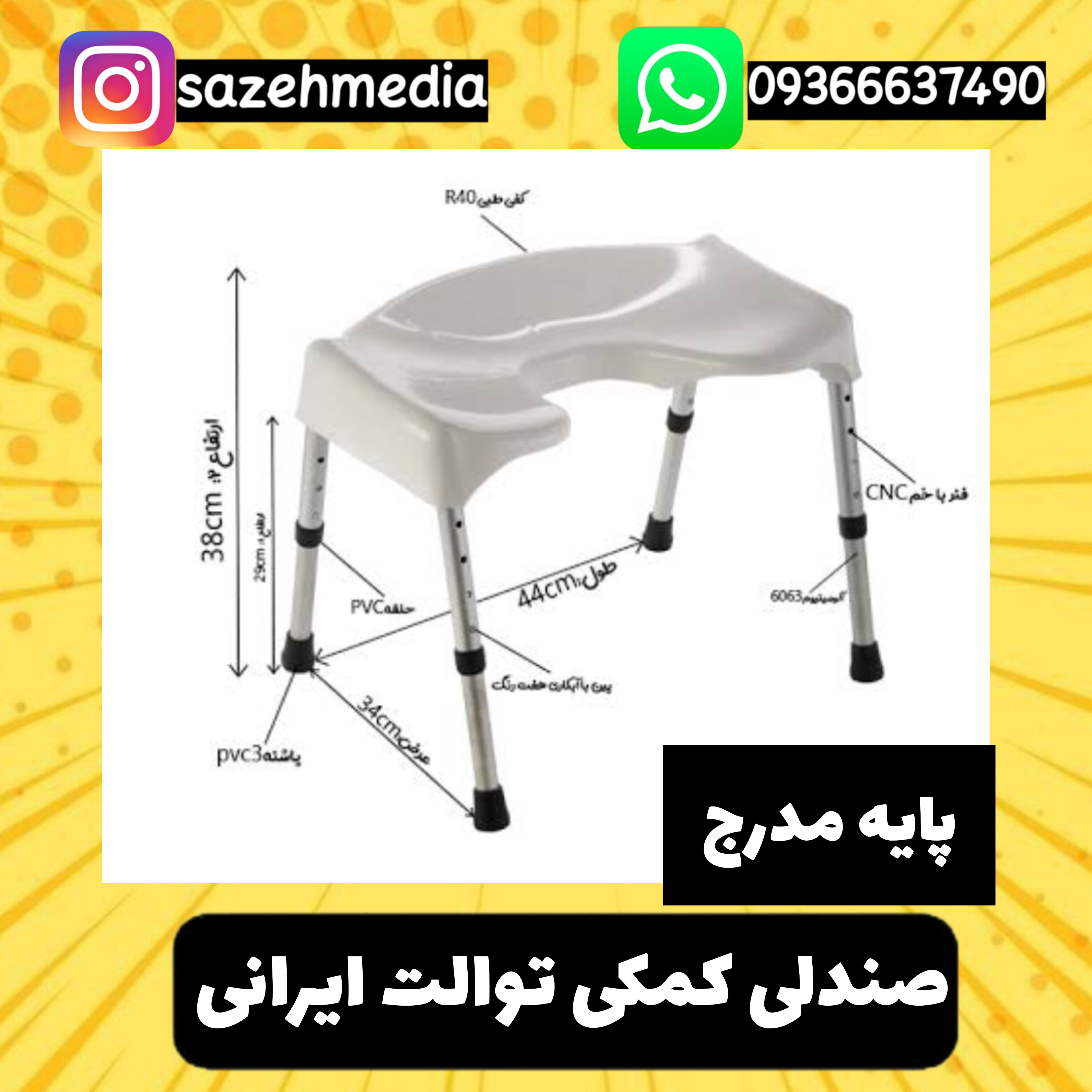 صندلی کمکی طبی توالت ایرانی مدل پایه مدرج