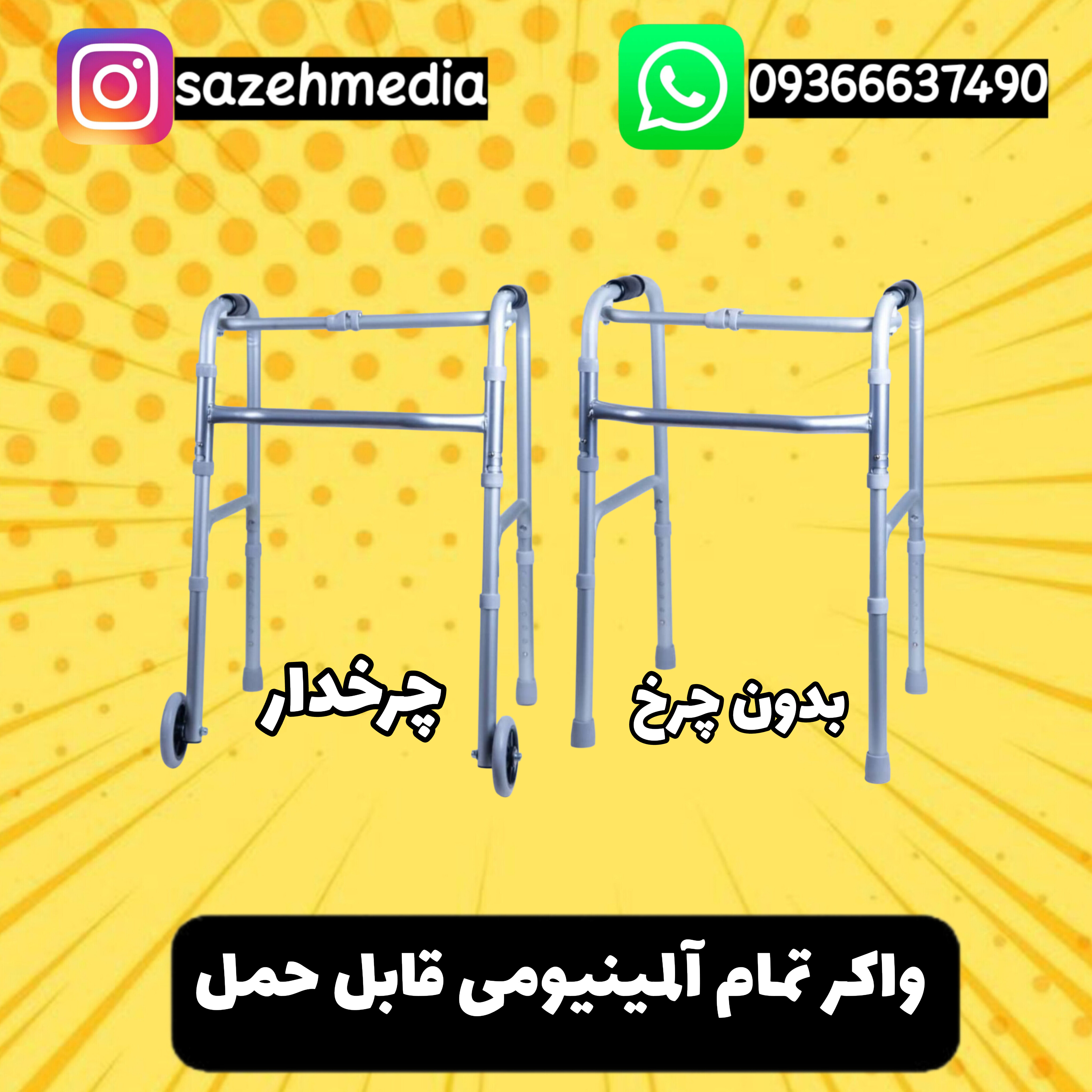 واکر تمام آلمینیومی قابل حمل چرخدار و بدون چرخ