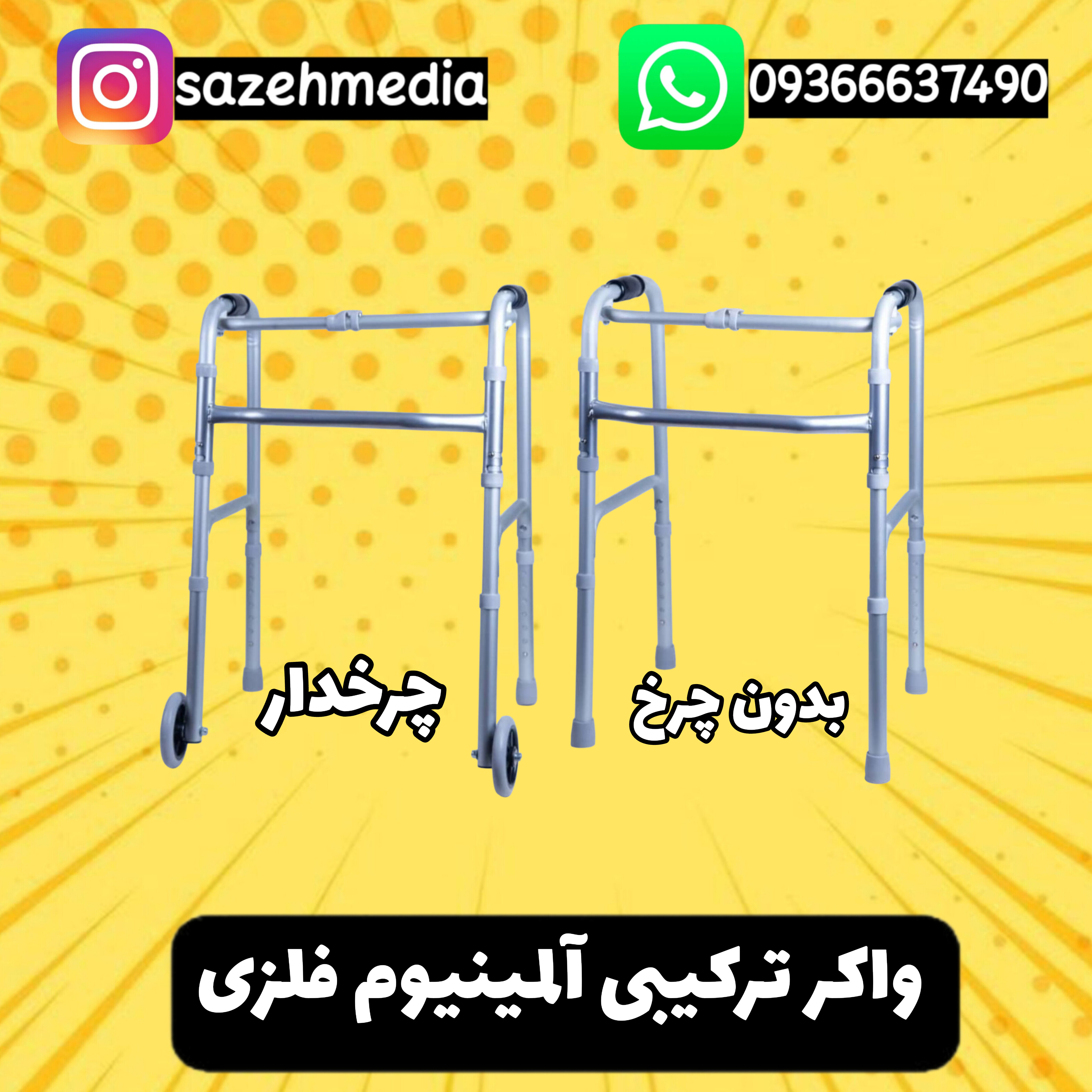 واکر ترکیبی آلمینیوم فلزی قابل حمل چرخ دار و بدون چرخ