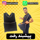 پیشبند رخت