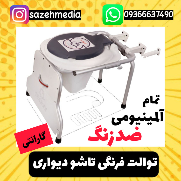 توالت فرنگی تاشو دیواری آلمینیومی و ضدزنگ