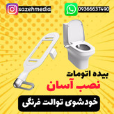 خودشوی توالت فرنگی(بیده اتومات)