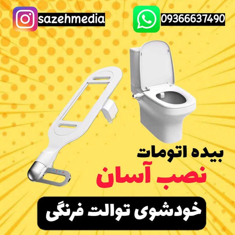 خودشوی توالت فرنگی(بیده اتومات)