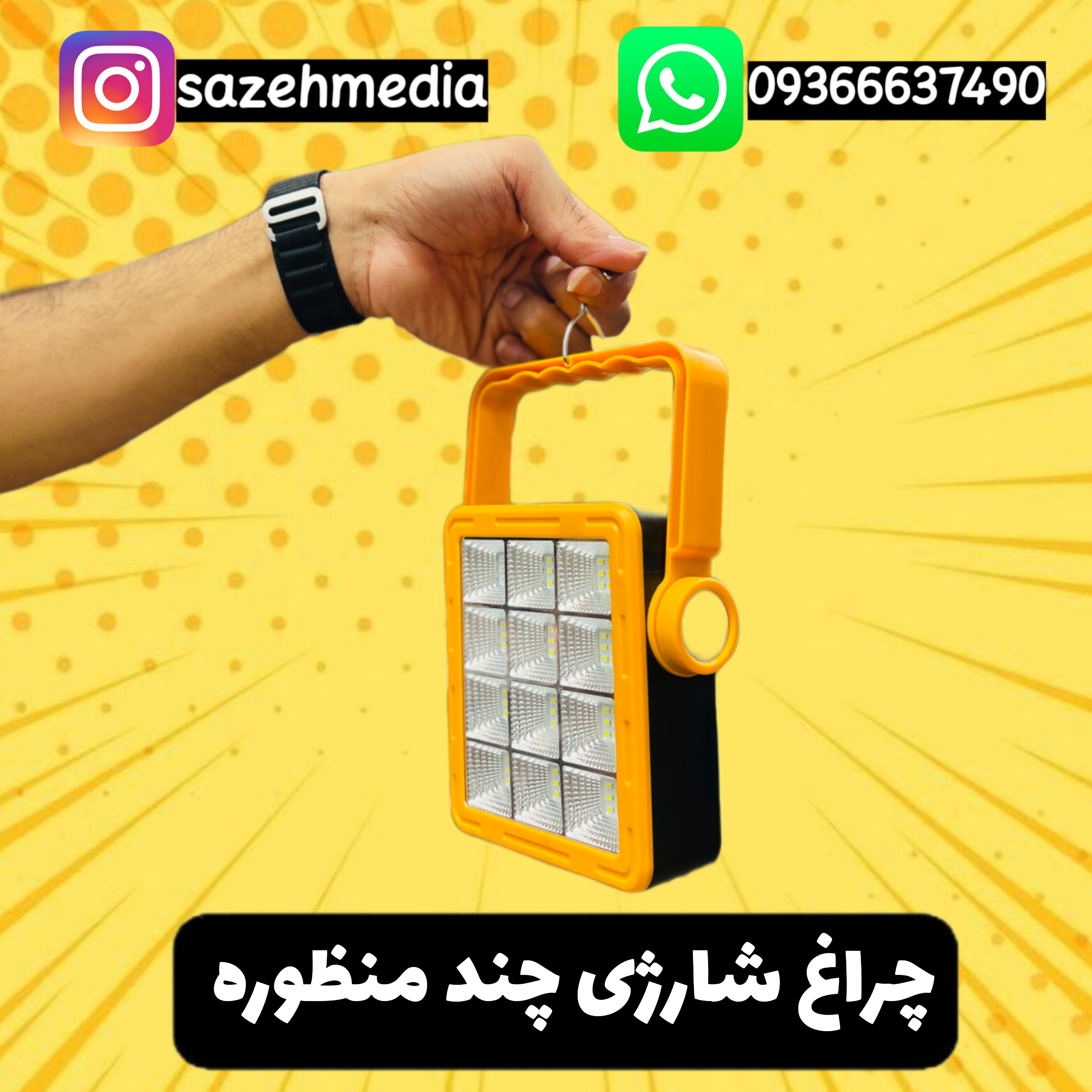 چراغ شارژی چندمنظوره